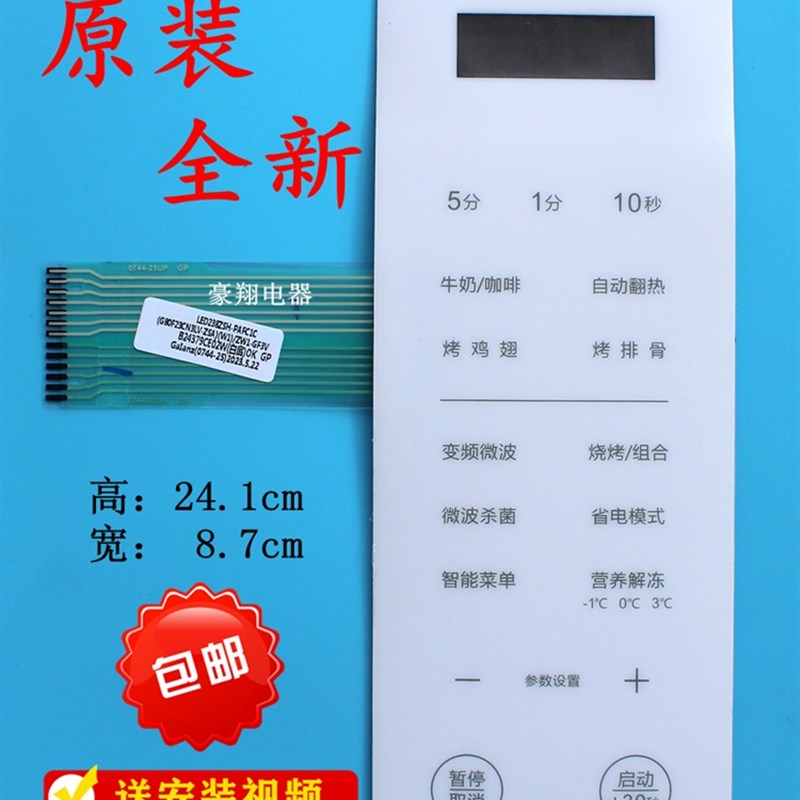 原装格兰仕ZW1-GF3V G80F23CN3LV-ZSA(W1)微波炉面板薄膜开关按键