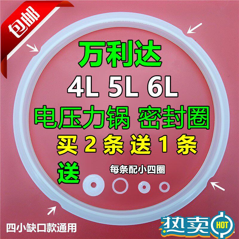 万利达电压力锅密封圈 电高压锅皮圈4L 5L 6L升胶圈 电压煲类配件