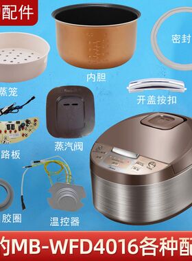 美的电饭煲配件MB-WFD4016蒸汽阀盖板内胆蒸笼按扣密封圈电源板