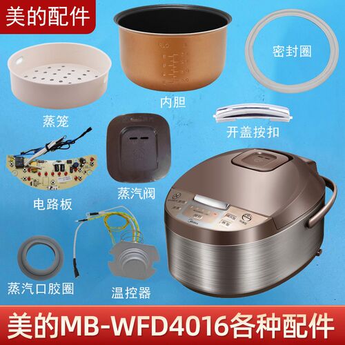 美的电饭煲配件MB-WFD4016蒸汽阀盖板内胆蒸笼按扣密封圈电源板