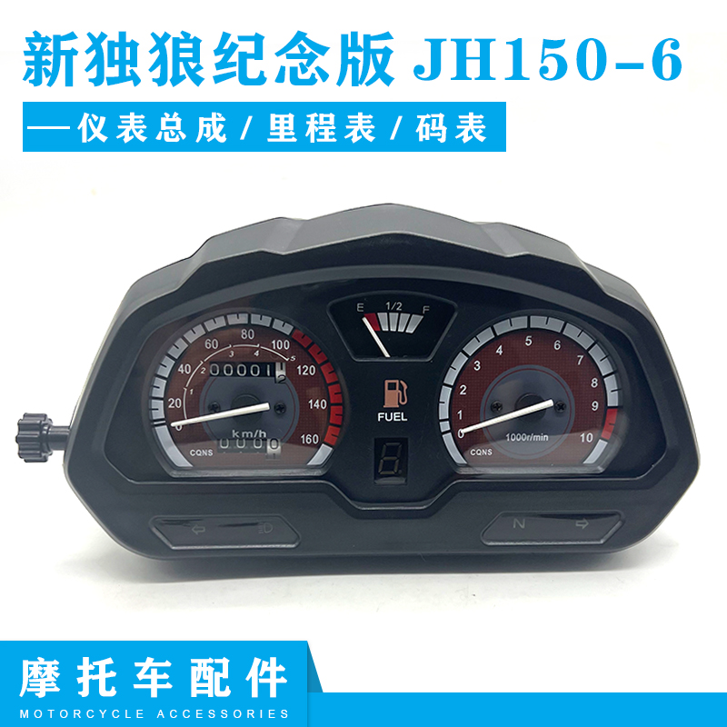 嘉陵原厂配件 新独狼纪念版JH150-6仪表总成 里程表 码表 仪表壳