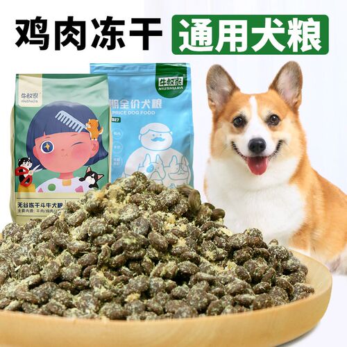 宠物狗粮幼犬成犬柯基泰迪通用型小型犬全价鸡肉冻干调理肠胃10斤