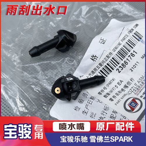 原厂原装宝骏乐驰雪佛兰SPARK前雨刮喷水嘴前雨刷清洗出水口喷头