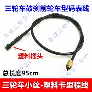 包邮三轮车码表线 宗申福田五星摩托车里程线 丝扣卡拉线电动车