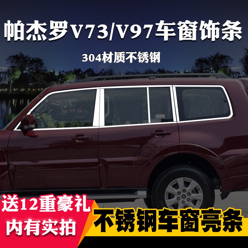 三菱帕杰罗V73/V97专用车窗亮条车窗饰条装饰不锈钢亮条改装压条