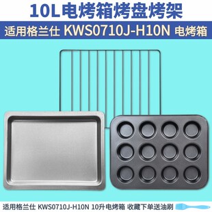 适配格兰仕10L升电烤箱烤盘烤架烤网KWS0710J-H10N烧烤网架盘配件