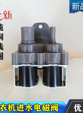 威力XQB75-7588 XQB70-7036B XQB78-818洗衣机进水阀电磁阀开关件