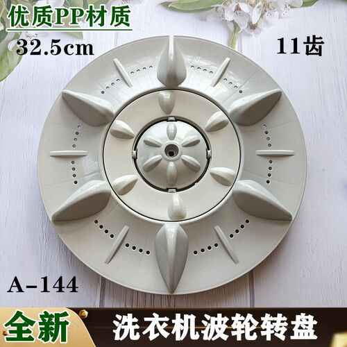 适用澳柯玛洗衣机波轮XQB55-3105转盘XQB55-3115转轮盘配件 32CM