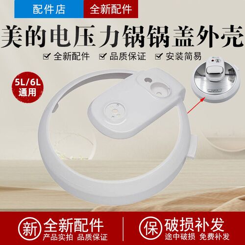 通用美的电压力锅塑料锅面盖WCS5035/13CS503A/ W13PCS503E上壳边