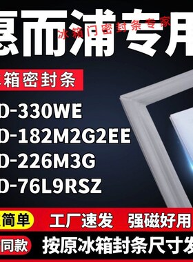 适用惠而浦BCD-330WE 182M2G2EE 226M3G 76L9RSZ冰箱门密封条胶条