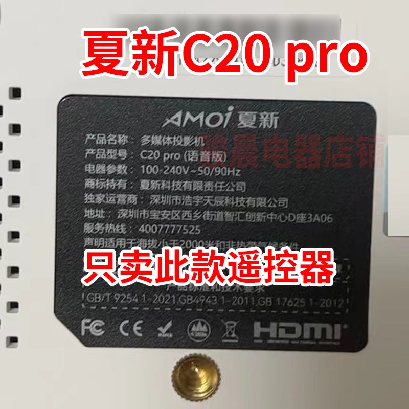 适用于夏新C20 PRO投影仪遥控器 直接用C20pro可以调焦可以开关