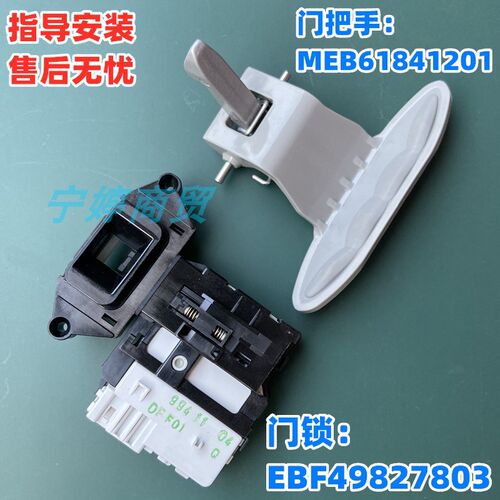 适用LG洗衣机门把手WD-N10240D/T12360D/F14427D/A12245D门锁开关
