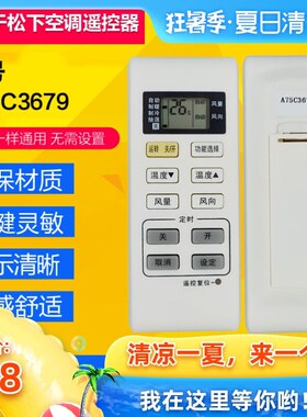 适用松下空调遥控器 A75C3679 通用A75C3793/3779/3780/3683/3680