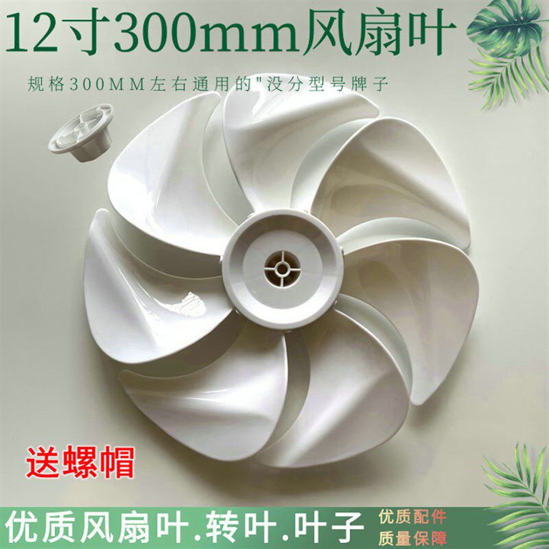 适用日彩FS-30D2电风扇叶12寸300mm台式落地扇风叶扇片3/5/7叶片