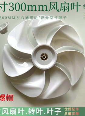 适用日彩FS-30D2电风扇叶12寸300mm台式落地扇风叶扇片3/5/7叶片