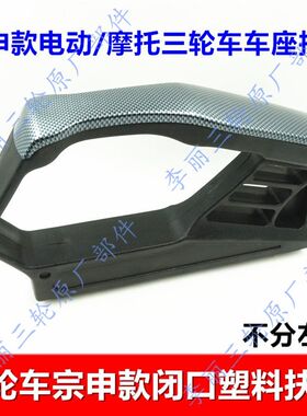 包邮宗申三轮车配件 风神风雷扶手踏板摩托车扶手 车座把手电动车