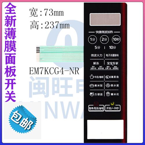 美的微波炉按键薄膜开关面板EM7KCG4-NR/M1-L202B控制薄膜面贴