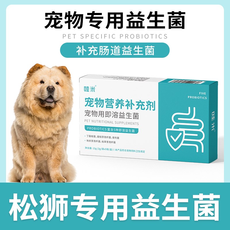 松狮犬专用益生菌小狗狗宠物成幼犬吃的消化酵母肠胃宝肠道消化宝