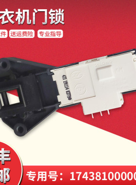 适用MG70-1203-1202LD(X2)-N1031E美的小天鹅滚筒洗衣机门锁开关
