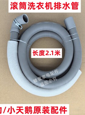 小天鹅 TG100M01T 滚筒洗衣机排水管原装下水管出水软管