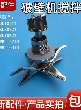 美的破壁机/果汁机配件MJ-WBL1021S/MJ-BL10S11/MJ-BL80S21搅拌刀