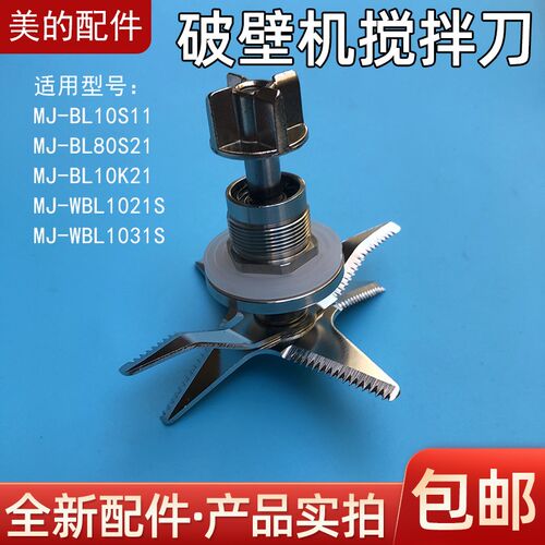 美的破壁机/果汁机配件MJ-WBL1021S/MJ-BL10S11/MJ-BL80S21搅拌刀