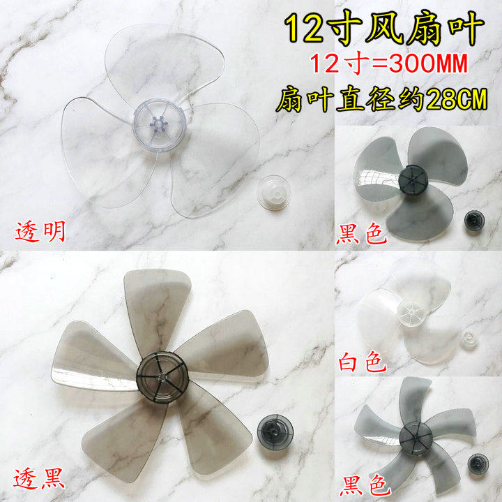 骆驼万骏风叶落地电风扇配件台扇叶12寸300mm透明电风扇叶片5风叶