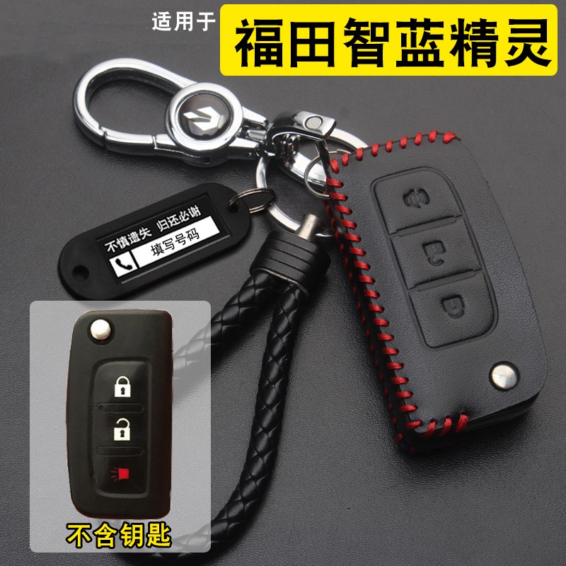 适用福田智蓝精灵e5新能源钥匙套真皮23款智蓝精灵E7车遥控包扣
