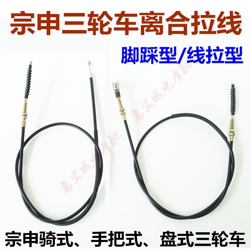 宗申三轮车离合线 骑式盘式手把式 800离合线 力帆隆鑫离合拉线