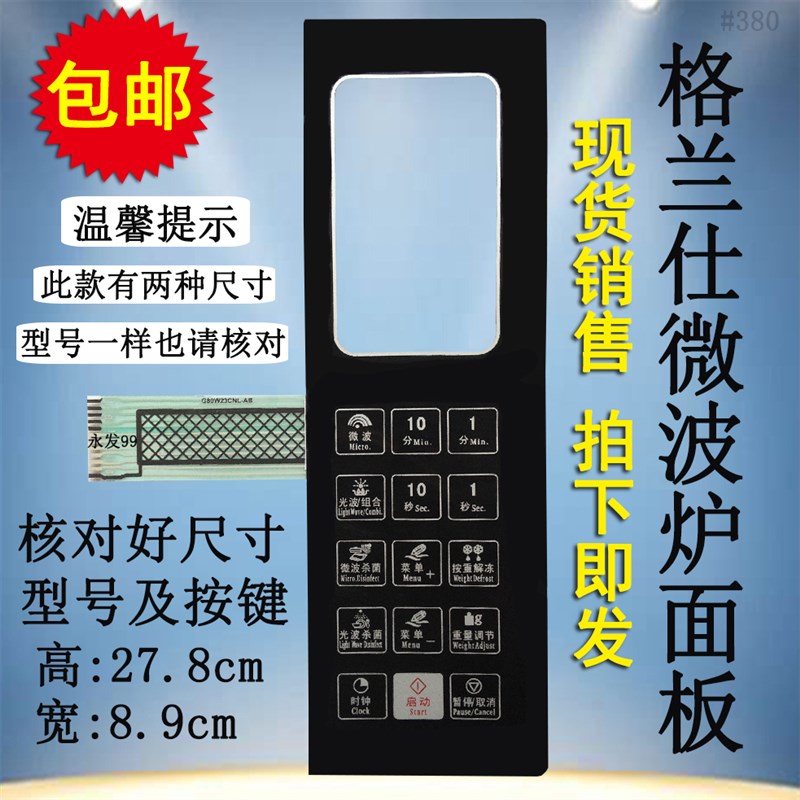 格兰仕G80W23CNL-AB G80W23CSL-A6微波炉面板控制开关按键薄膜贴