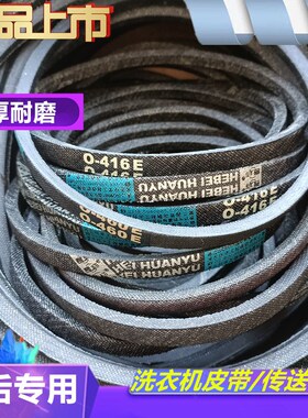 适用澳柯玛洗衣机皮带XPB86-2135S/2139S三角带SPZ815E=O-780E