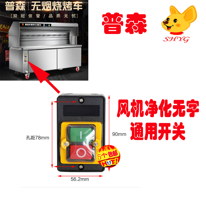 普森无烟烧烤车风机开关无油烟器烤炉净化电源开关按钮配件通用