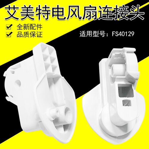 艾美特电风扇FS40129 LPF02电机支撑架杆子连接头首部脖子配件