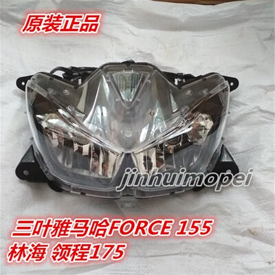 适用林海领程175 三叶雅马哈FORCE155 前大灯总成 照灯 原装正品