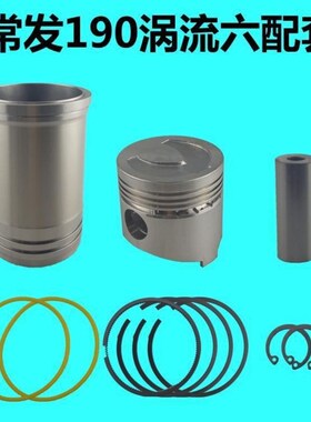 常州柴油机CF190/CFZ192/CF195四配套10匹12马力缸套活塞配件