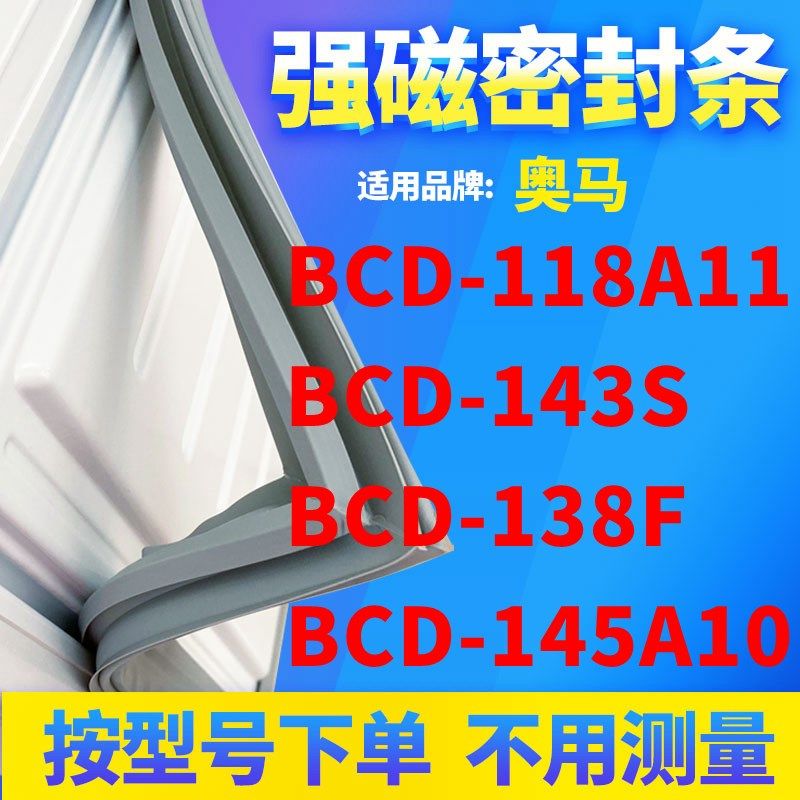 适用奥马BCD-118A11 143S 138F 145A10 冰箱密封条门封条磁条,大家电,冰箱配件,淘宝优惠券,粉丝福利购,淘宝优惠卷