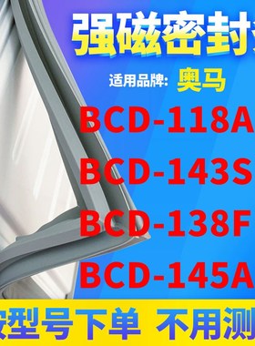 适用奥马BCD-118A11 143S 138F 145A10 冰箱密封条门封条磁条
