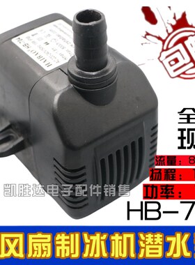 适用HAIBAO海宝HB-704潜水泵 冷风机制冰机用循环抽水泵 14W/15W