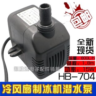 14W 冷风机制冰机用循环抽水泵 15W 704潜水泵 适用HAIBAO海宝HB