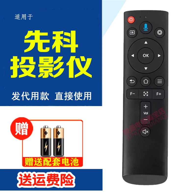 适用先科X7先科H6 pro夏新C80 pro投影仪遥控器直接用代用无语音O