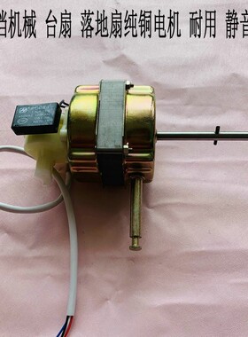 适用永佳电风扇FT-45-802电机450mm落地扇18寸台扇机头马达2.0cm