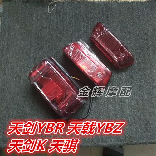 适用雅马哈 JYM125 天剑YBR 天戟YB125Z 劲傲 天剑K 刹车 后尾灯