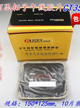 包邮佰思拓子午线轮胎修理加固垫 真空胎加厚补片胶片补片CT35