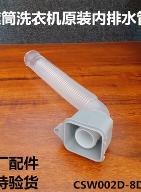 松下滚筒洗衣机XQG52-MA5021/M5022内部排水管XQG60-M5022/M6021