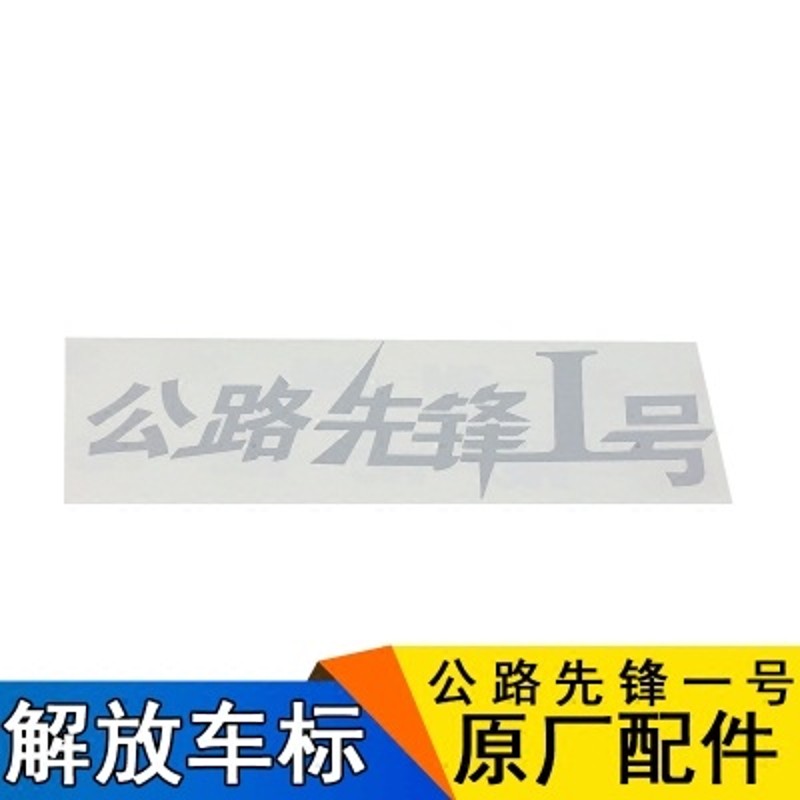 适用解放J6原厂配件J6自卸车公路先锋一号标志反光贴纸车身侧标识