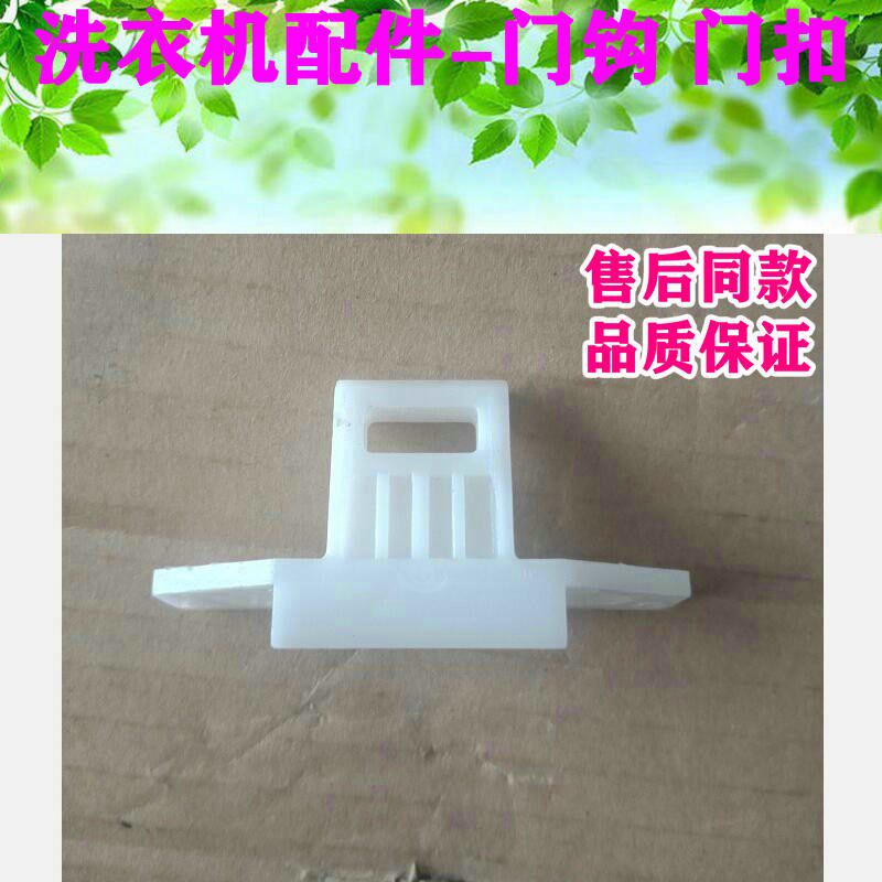 三洋洗衣机门勾门钩XQG65-L903/L803/-L903BHS, XQG62-L703门锁