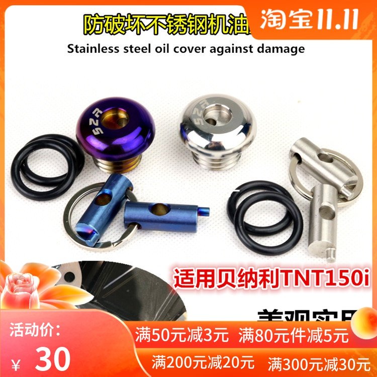 适用贝纳利TNT150i/250 小黄龙300改装防盗机油盖小暴龙BN302配件