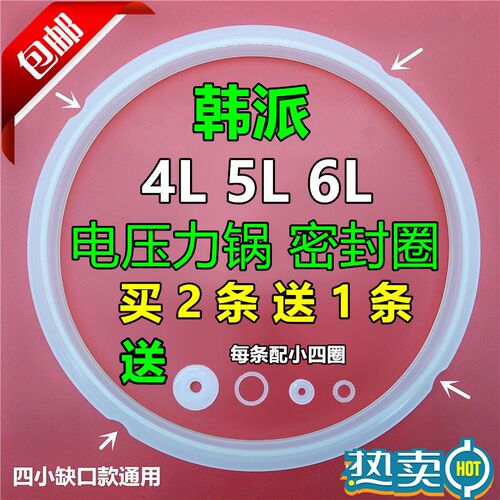 韩派电压力锅正品配件4 L 5L 6L升密封圈 电压力煲胶圈上盖皮圈