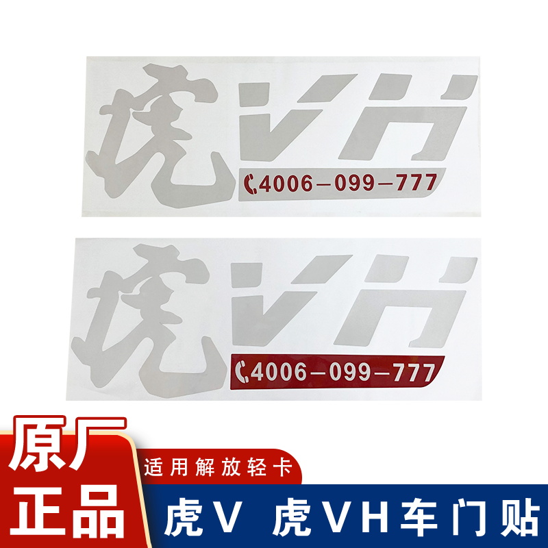 适用解放轻卡标贴虎V虎VH大王驾到车门贴纸标识原厂配件虎威彩条