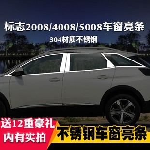 饰不锈钢亮条改装 标致2008标志4008 5008专用车窗亮条车窗饰条装